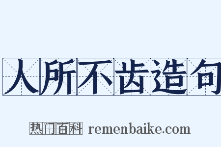 人所不齿造句是什么意思的图片